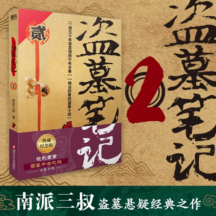 盗墓笔记2