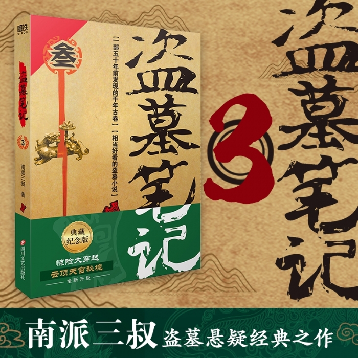 盗墓笔记3