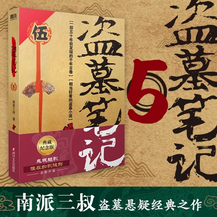 盗墓笔记5