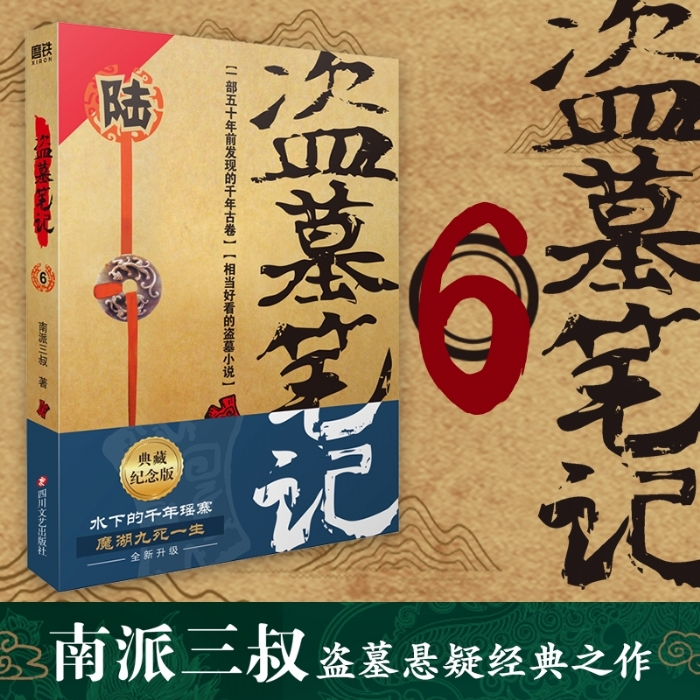 盗墓笔记6
