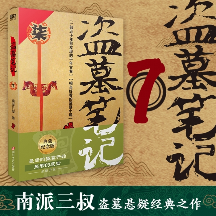 盗墓笔记7