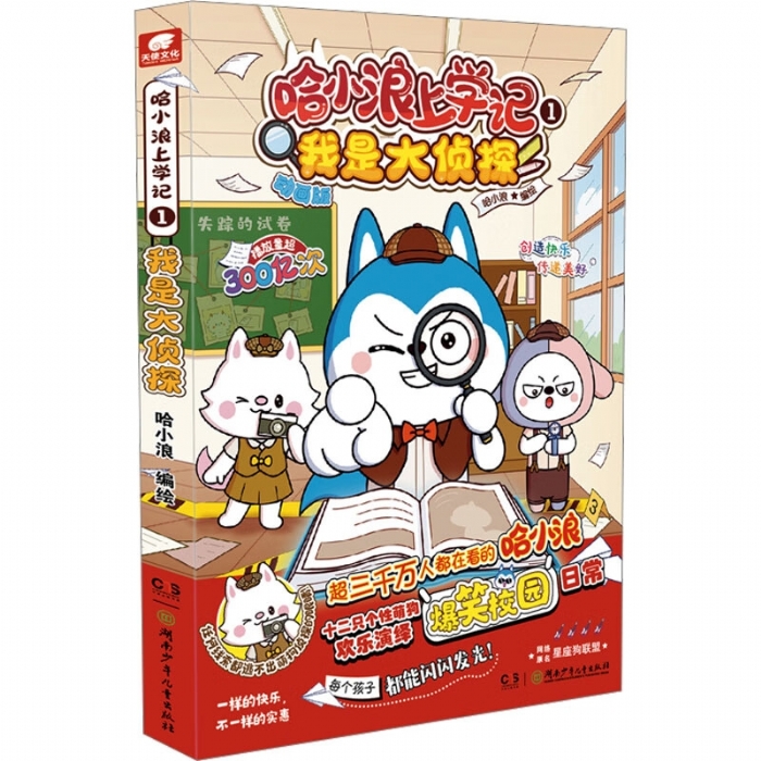 哈小浪上学记1我是大侦探