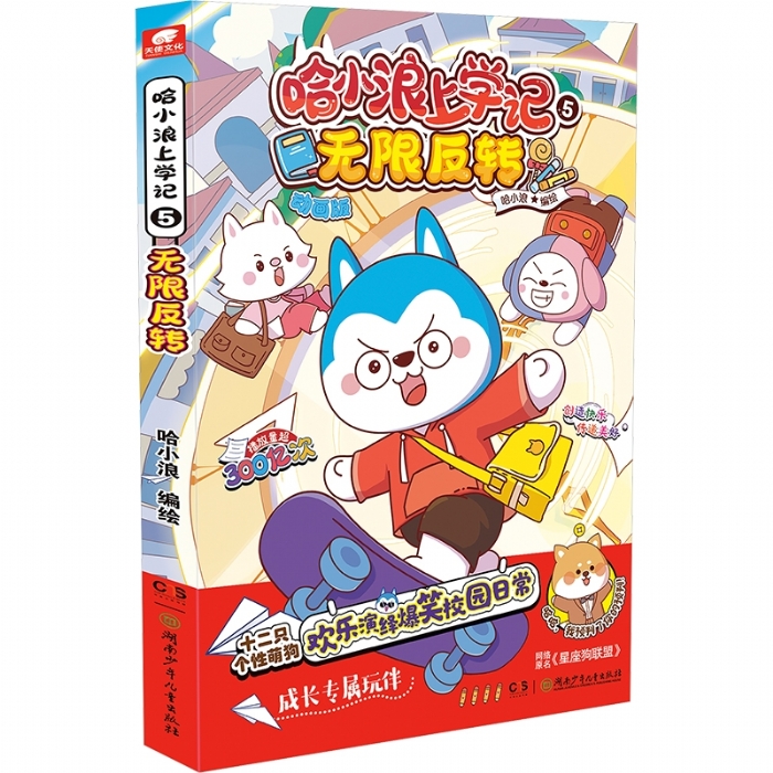 哈小浪上学记5无限反转