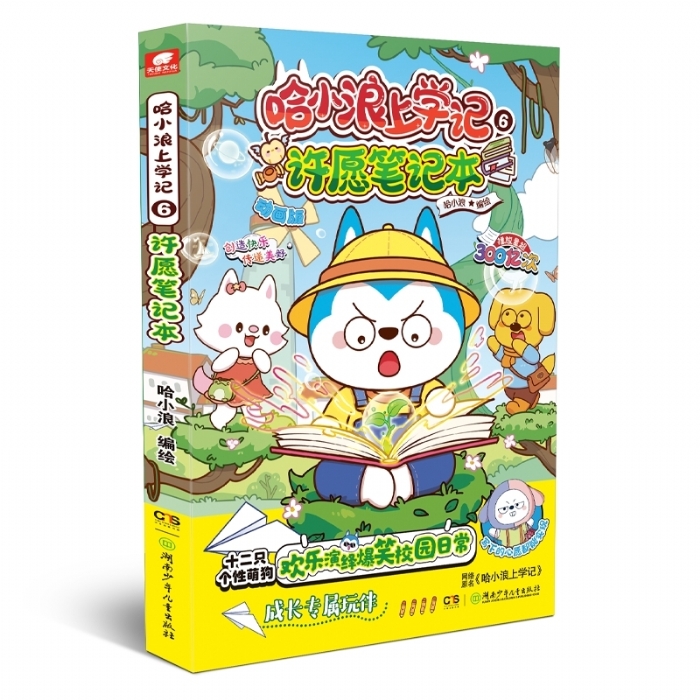哈小浪上学记6许愿笔记本