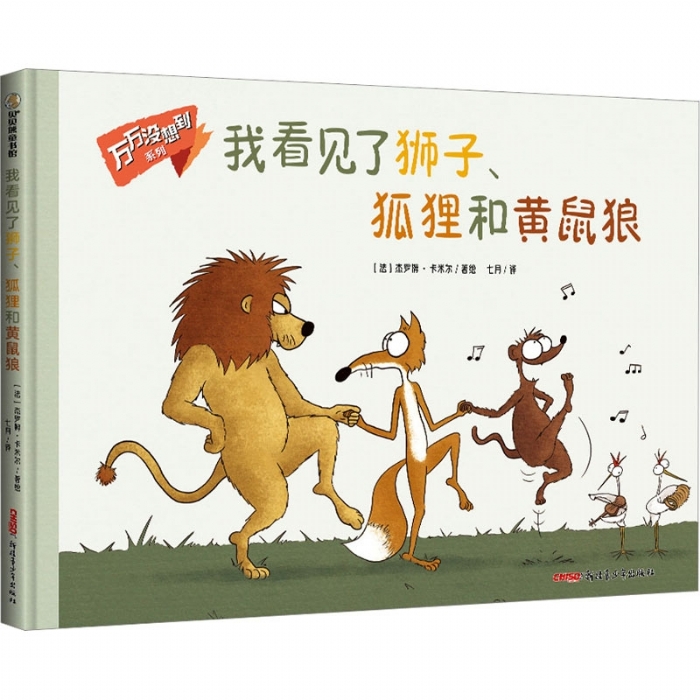 我看见了狮子.狐狸和黄鼠狼
