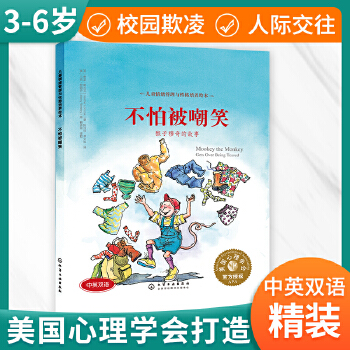 儿童情绪管理与性格培养绘本--不怕被嘲笑：猴子穆奇的故事
