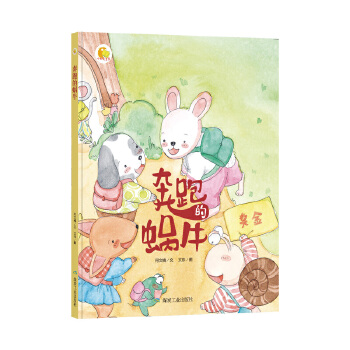 奔跑的蜗牛（小月亮绘本）
