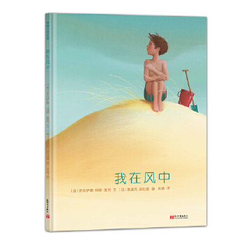 我在风中（让孩子理解死亡与哀悼，尽管痛苦，但爱会继续存在）