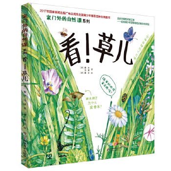 家门外的自然课系列——看！草儿