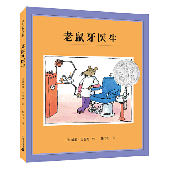老鼠牙医生（精装） 麦克米伦世纪