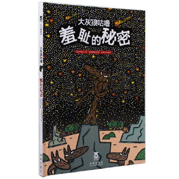 大灰狼咕噜羞耻的秘密