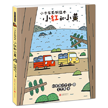 暖房子游乐园小卡车系列：小红和小黄