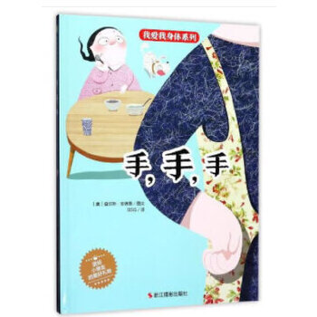 我爱我身体系列：手，手，手