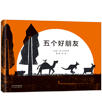 五个好朋友——祝福和渴望相遇友谊绘本 琪琪妈妈、静静老师推荐！