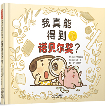 我真能得到诺贝尔奖——让小朋友们了解科学研究的过程 海桐妈妈推荐！