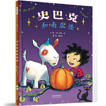 史巴克和南瓜怪