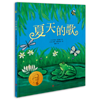 夏天的歌 凯迪克金奖和纽伯瑞儿童文学大奖双料得主凯文汉克斯代表作