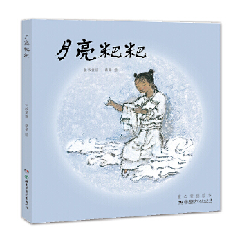 蔡皋的绘本世界：月亮粑粑