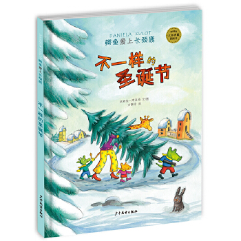 不一样的圣诞节（鳄鱼爱上长颈鹿系列）