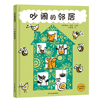 麦田精选图画书 吵闹的邻居