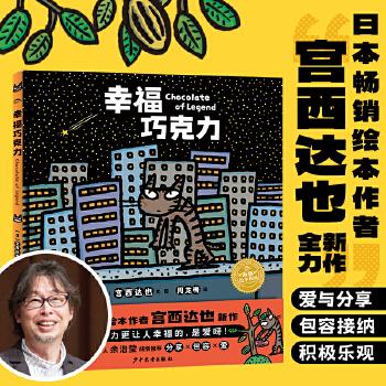 宫西达也新作幸福巧克力精装日本超人气畅销绘本品格培养