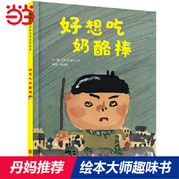 好想吃奶酪棒——国际绘本大师长谷川义史趣味绘本！