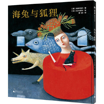 海兔与狐狸（魔法象图画书王国）