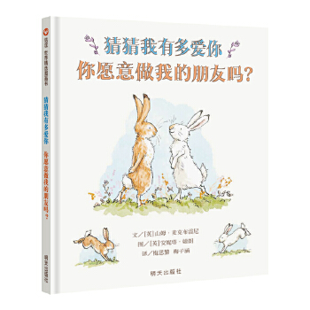 猜猜我有多爱你 你愿意做我的朋友吗？