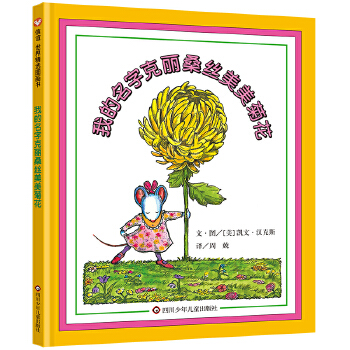 我的名字克丽桑丝美美菊花（3-8岁）