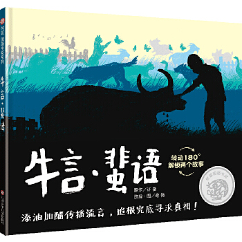 《牛言 蜚语》 信谊图画书奖