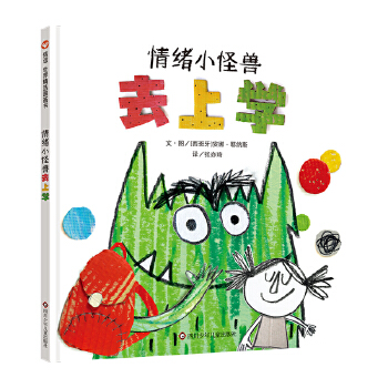 情绪小怪兽去上学（3-8岁） 信谊世界精选图画书